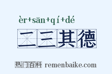 二三其德是什么意思的图片